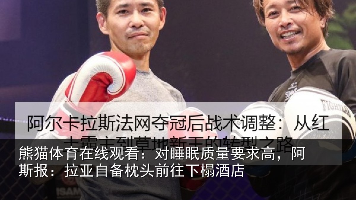 熊猫体育在线观看：对睡相关情况报拉相关情况榻酒店