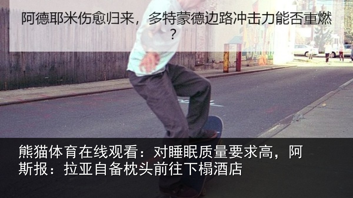 熊猫体育在线观看：对睡相关情况报拉相关情况榻酒店