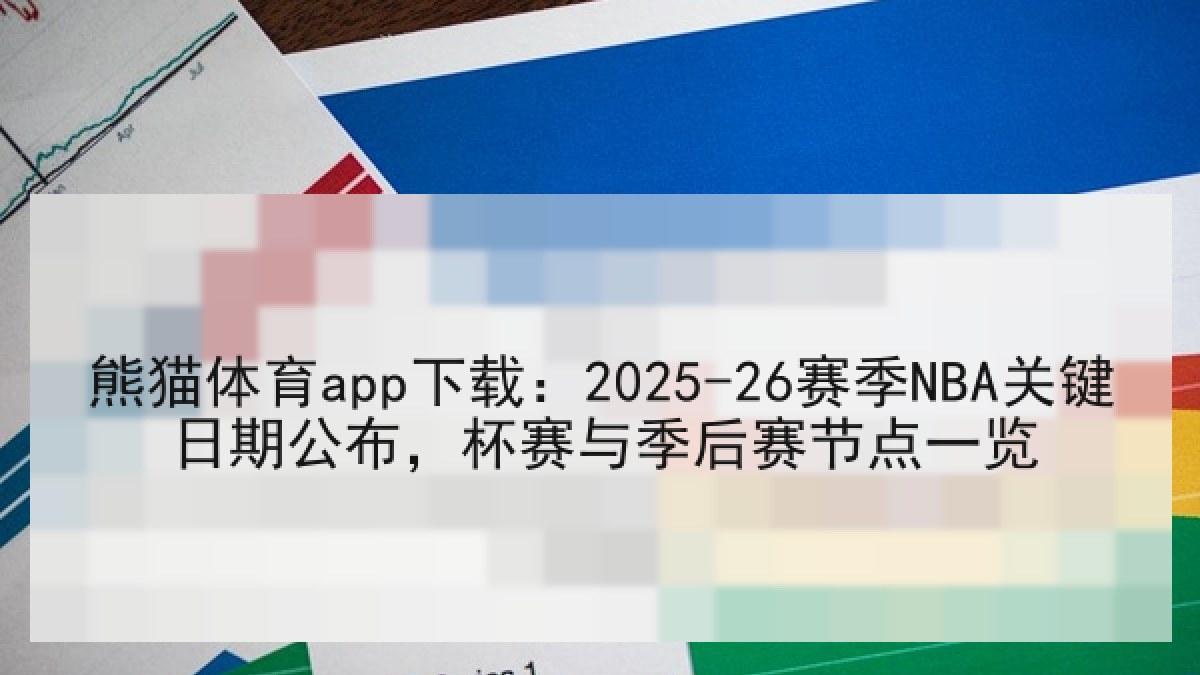 熊猫体育app下载:2025-26赛季NBA关键日期公布,杯赛与季后赛节点一览 熊猫体育app下载:2025-26赛季NBA关键日期公布,杯赛与季后赛节点一览