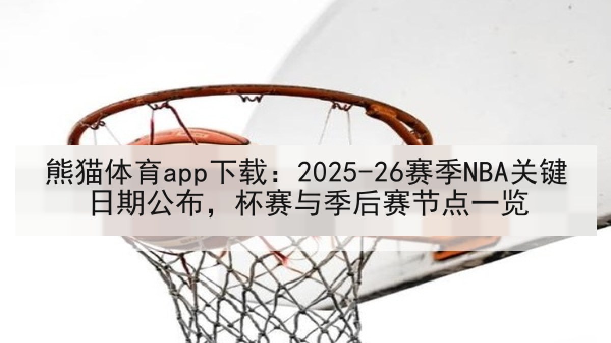 熊猫体育app下载:2025-26赛季NBA关键日期公布,杯赛与季后赛节点一览 熊猫体育app下载:2025-26赛季NBA关键日期公布,杯赛与季后赛节点一览