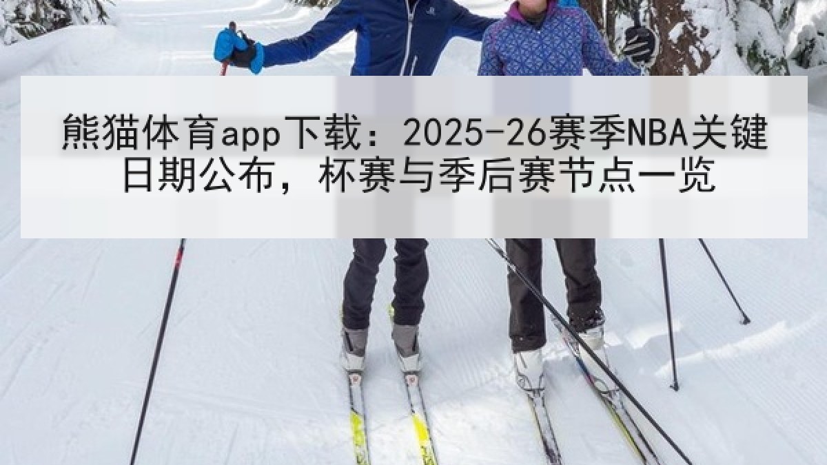 熊猫体育app下载：2025-26赛季NBA关键日期公布，杯赛与季后赛节点一览