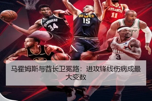 马霍姆斯与酋长卫冕路：进攻锋线伤病成最大变数