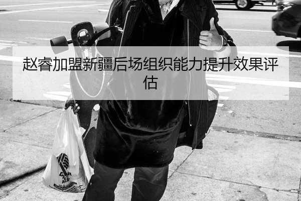 赵睿加盟新疆后场组织能力提升效果评估