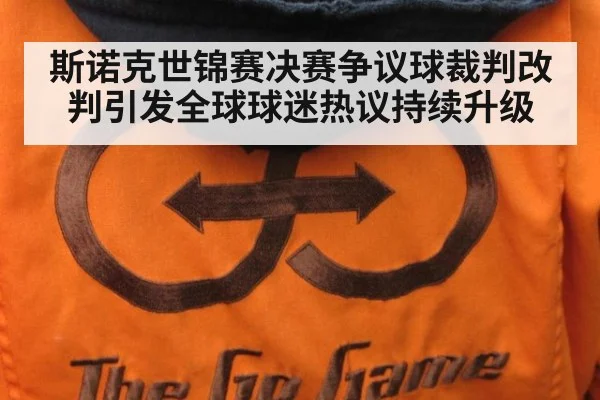 斯诺克世锦赛决赛争议球裁判改判引发全球球迷热议持续升级