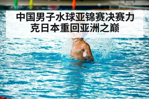 中国男子水球亚锦赛决赛力克日本重回亚洲之巅