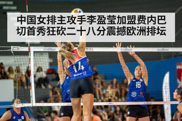 中国女排主攻手李盈莹加盟费内巴切首秀狂砍二十八分震撼欧洲排坛