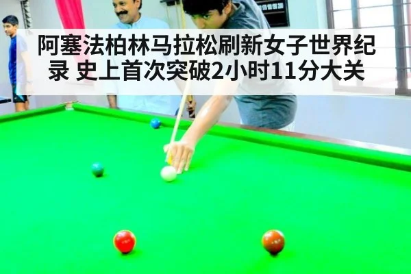 阿塞法柏林马拉松刷新女子世界纪录 史上首次突破2小时11分大关